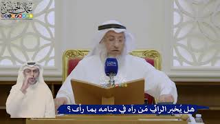 403- هل يُخبِر الرائي مَن رآه في منامه بما رأى؟ - عثمان الخميس