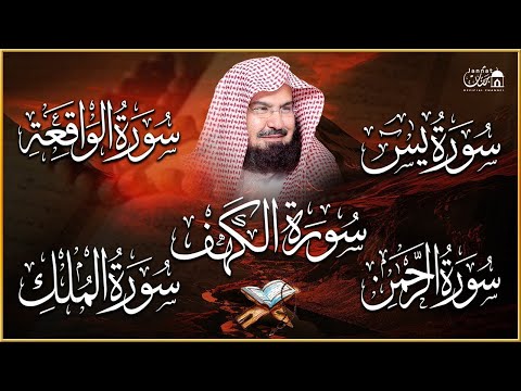 Surah Yasin | Surah Rahman | Surah Waqiah | Surah Mulk | Surah Al-Kahf | By Abdur-Rahman As-Sudais