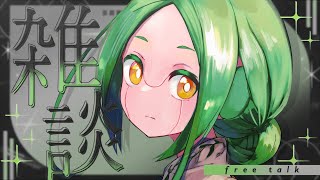 【雑談223】マシュマロ回答をする、あれば。【#S6_Live】