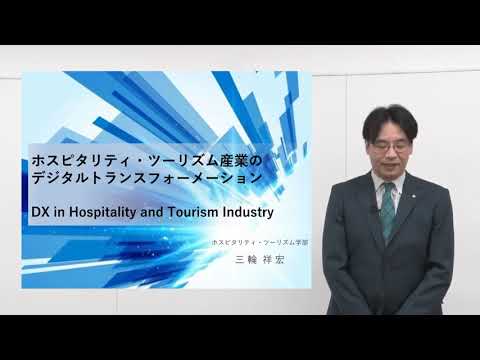 明海大学Web体験授業動画（3分ver）　ホスピタリティ・ツーリズム学科デジタル・イノベーション メジャー「ホスピタリティ・ツーリズム産業のデジタルトランスフォーメーション」