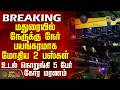 BREAKING மதுரையில் நேருக்கு நேர் பயங்கரமா�