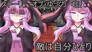 【ゆっくり茶番劇】第十期！ストーリー・オブ・ゆっくり　第四話「たった一人のバトルロワイヤル」