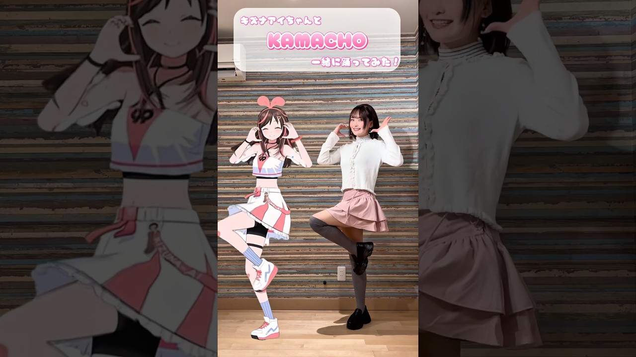 【一緒に踊ってみた🫶🏻】KAMACHO/Kizuna Al 【キズナアイ】#shortsfeed #キズナアイ #のあん