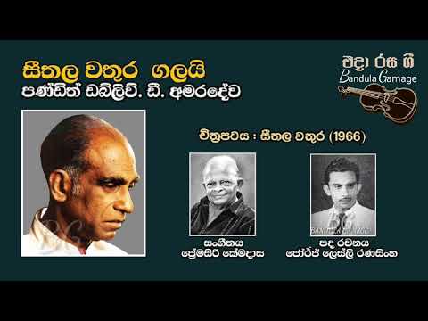 සීතල වතුර ගලයි - Seethala Wathura Galai - W.D. Amaradewa - Movie  : SEETHALA WATHURA (1966)
