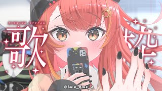 【お家３D歌枠】夜更かし歌いいですか【ぶいすぽ / 猫汰つな】