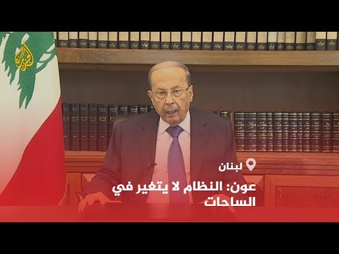 🇱🇧 خطاب الرئيس اللبناني ميشال عون ردا على المظاهرات المستمرة في البلاد