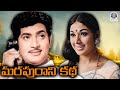 Marapurani Katha 1967 Telugu Full Movie Krishna Vanisri Chandra Mohan