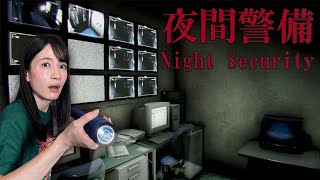 【夜間警備】異常現象が起こる深夜のビルで警備をするホラーゲーム【Chilla’s Art /実況】