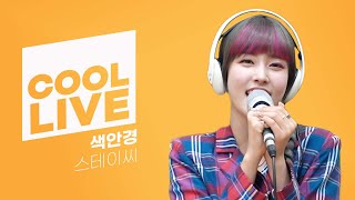 Download lagu 쿨룩 LIVE ▷스테이씨(STAYC) ‘색안경’  / [정은지의 가요광장]｜KBS 210908 방송 mp3