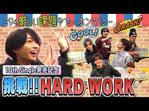 なにわ男子【これぞHARD WORK】10thシングル発売記念ギリギリチャレンジ！！