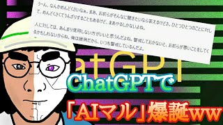 【衝撃】話題の人工知能ChatGPTで”AIマル”が誕生してしまった件ww　#ChatGPT