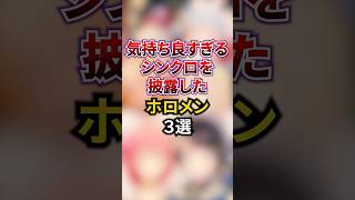 気持ち良すぎるシンクロを披露したホロメン3選 #ホロライブ #ホロライブ切り抜き #vtuber #雑学