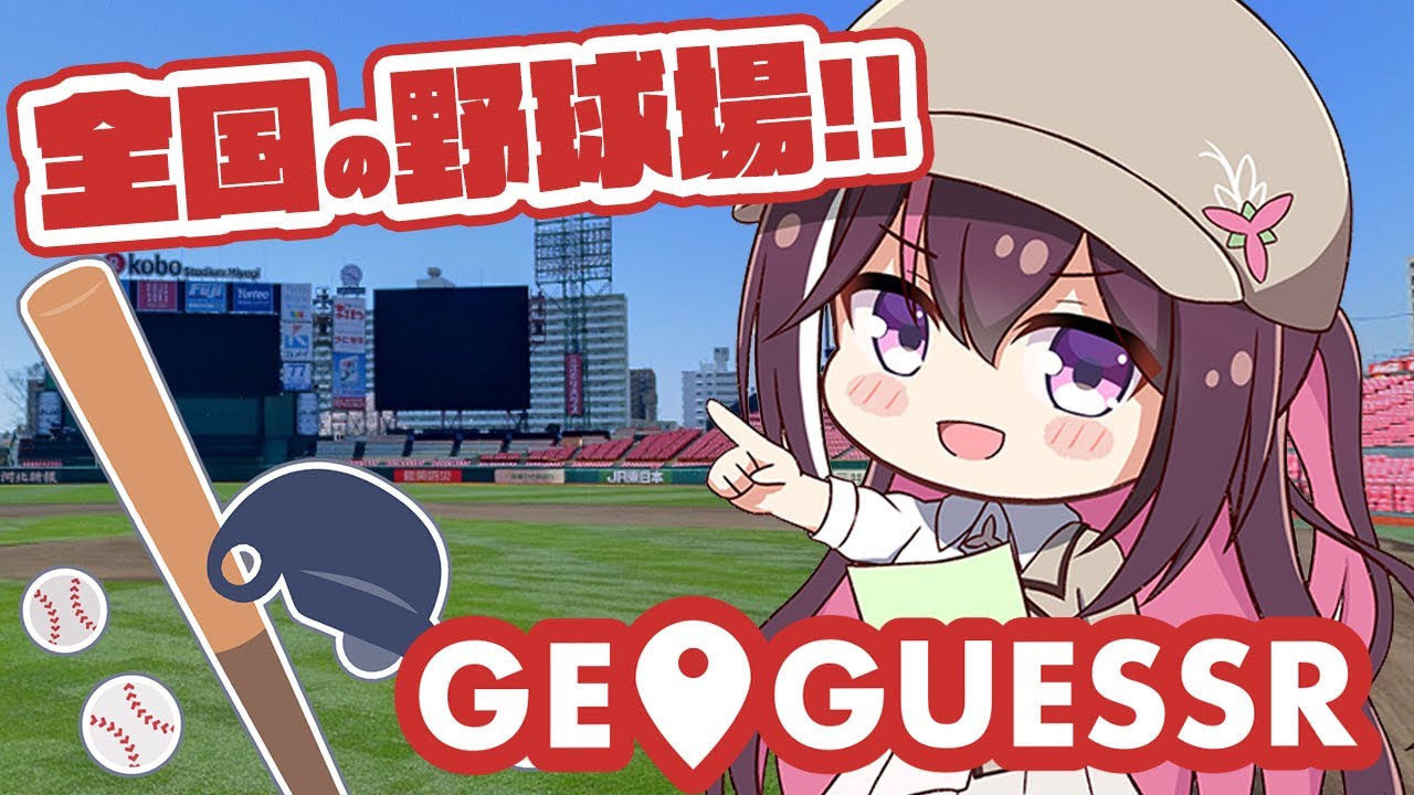 【GeoGuessr】日本全国の野球場をゼロゲッサー！【ホロライブ / AZKi】