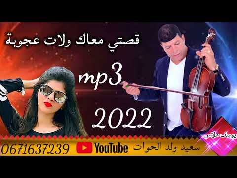 سعيد ولد الحوات   said WALD LHOWAT قصتي معاك ولات عجوبة2022