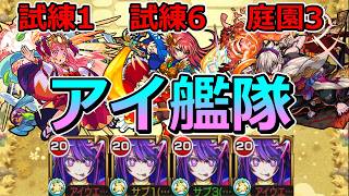 【天魔　試練1・6　庭園3】アイ艦隊で挑む！【ゆっくり実況】モンストやりこみ解説#158