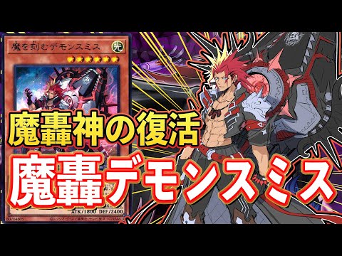 【#遊戯王】おかえり魔轟神！　次期環境を狙う【デモンスミス】