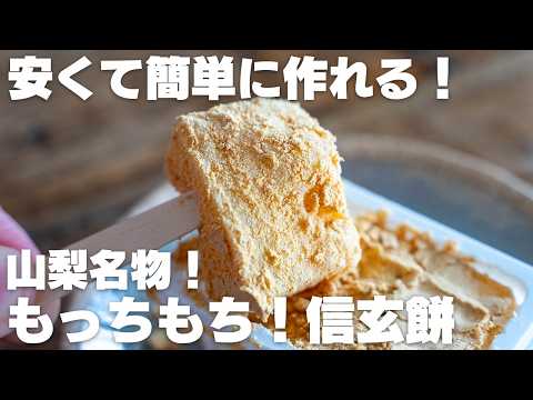 【材料3つ】混ぜてチンするだけ！山梨名物！もちもち信玄餅風もち