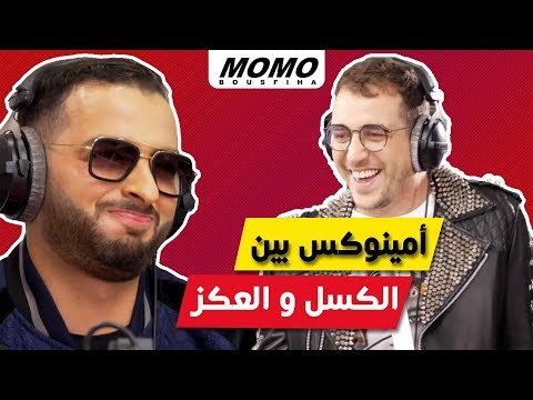 Aminux avec Momo - أمينوكس بين الكسل و العكز
