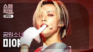 Download lagu [원픽캠 4K] 공원소녀 미야 - 아이 캔트 브리드 (GWSN MIYA - I Can't Breathe) l #쇼챔피언 l EP.399 mp3