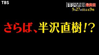 [LIVE] TBS"半澤直樹"最終話 台灣8pm 
