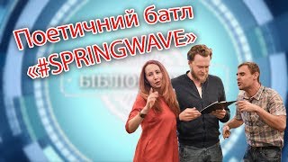 Поетичний батл «#SPRINGWAVE»