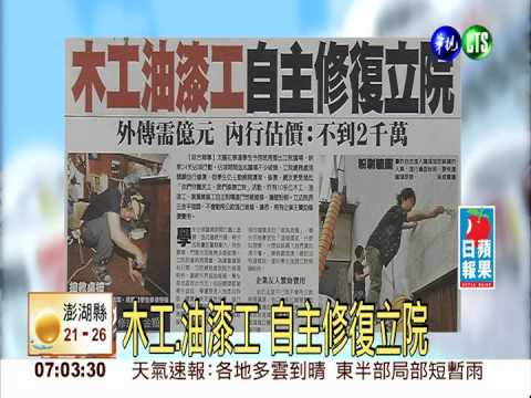 木工.油漆工 自主修復立院