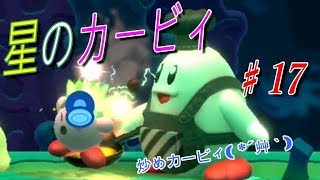 【星のカービィスターアライズ】♯１７ボスオンパレードでツカサ苦戦