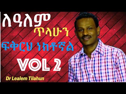 ድንቅ የለዓለም  ጥላሁን (Lealem Tilahun) Volume 2 album ፍቅርህ ነክቶኛል ዝማሬ.