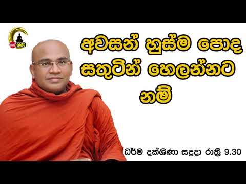 Olaganwaththe Chandrasiri Thero - 9.30PM BANA ධර්ම දක්ෂිණා 2021/06/14