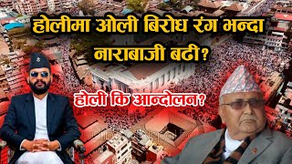 📢 Basantapur होलीमा ओली विरुद्ध नाराबाजी! होलीको रंगभन्दा बढी राजनीति #Oli #Holi2025 #basantapur