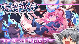 ドット絵がすごいローグライク探索ゲー【東方華心伝/ゆっくり実況】