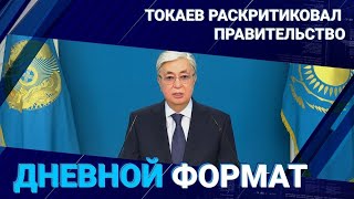 Справились ли министры со всеми задачами? Токаев раскритиковал Правительство 