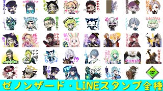 「ゼノンザード」ゼノンザードLINEスタンプ第1弾全種類まとめ「ZENONZARD」