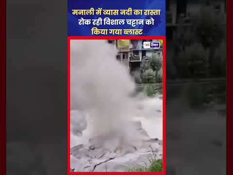 Manali Beas River में Controlled Blast से हटाई चट्टान