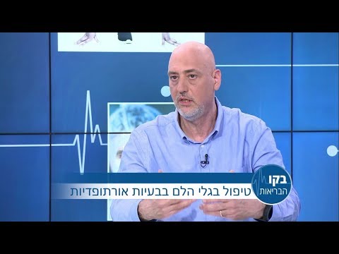 טיפול בגלי הלם בבעיות אורטופדיות: בקו הבריאות