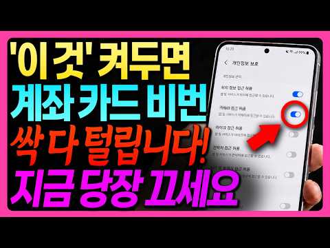 스마트폰 '이 설정' 켜두면 개인정보 다 빠져나갑니다! 당장 꺼두세요!스마트폰 해킹 방지를 위한 보안 설정 완벽 가이드