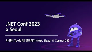 나만의 To-do 앱 빌드하기 (feat. Blazor & CosmosDB)