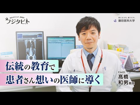 フジタビト file20 解剖学II 髙橋 和男 教授