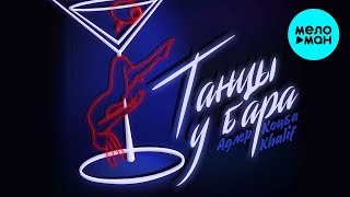 Адлер Коцба, Khalif -  Танцы у бара (Single 2020)