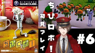 【ちびロボ！】小さな平和を守りたい大きなロボット＃６【にじさんじ/加賀美ハヤト】