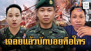 Download lagu เฉลยแล้ว !! บักบอย เป็นใครกันแน่ ใช่สายลับหรือไม่ | ข่าวอรุณอมรินทร์ | 17/12/68 mp3