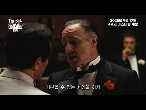 [대부] 2025. 09. 17 4K 리마스터링 개봉 - 메인 예고편