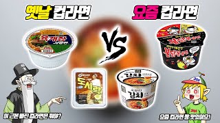 옛날 컵라면 vs 요즘 컵라면 (꼰&잼)