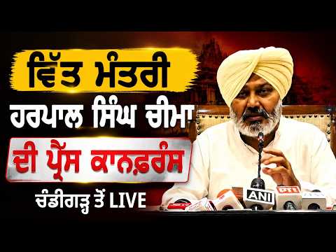 Harpal Cheema LIVE | ਵਿੱਤ ਮੰਤਰੀ Harpal Singh Cheema ਦੀ ਪ੍ਰੈੱਸ ਕਾਨਫ਼ਰੰਸ, ਚੰਡੀਗੜ੍ਹ ਤੋਂ Live