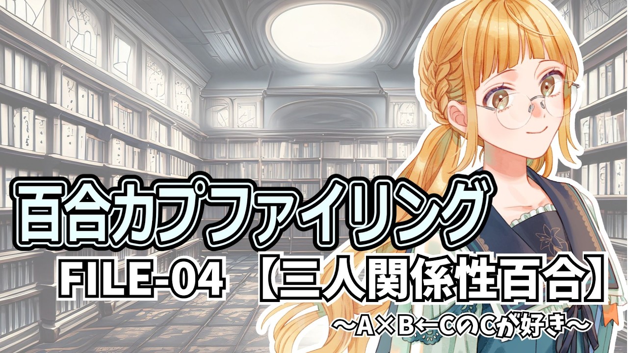 【FILE-04 三人関係性百合】百合カプファイリング ～A×B←CのCが好き～  #百合漫画 #百合 # #さゆがしたい【百合好きVtuber】