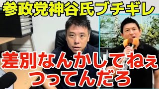 参政党神谷氏抗議する市民にブチギレ　人種差別してねぇつってんだろ！