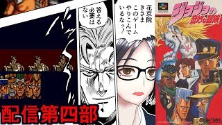 【最終回】SFC「ジョジョの奇妙な冒険」実況　第四部【クソゲー】