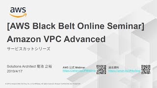 【AWS Black Belt Online Seminar】 Amazon VPC Advanced