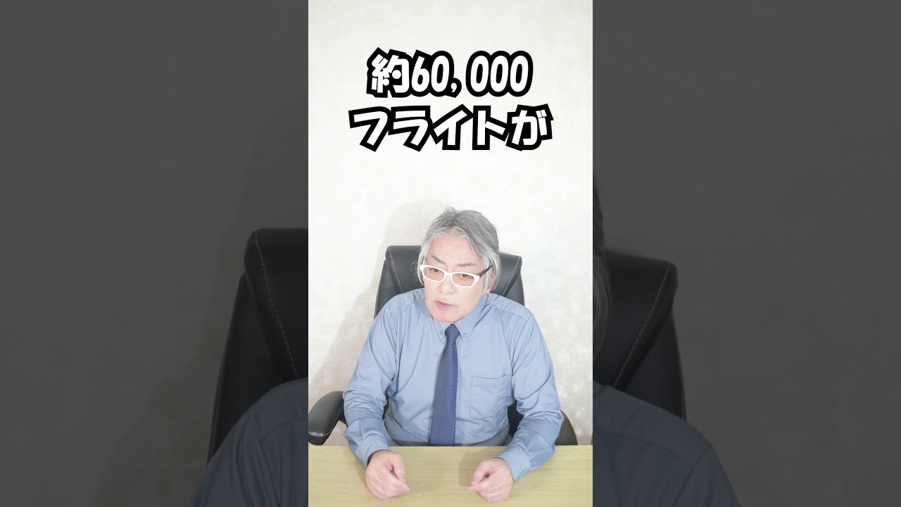 飛行機の1フライトにかかるお金は？#shorts