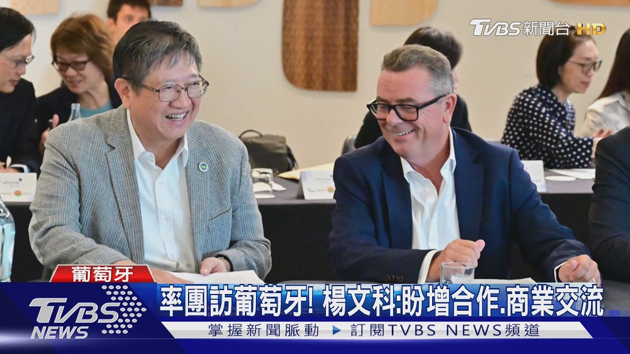 率團訪葡萄牙！　楊文科：盼增合作、商業交流